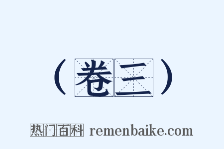 （卷三）是什么意思的图片
